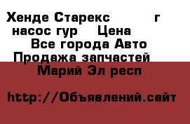 Хенде Старекс 4wd 1999г 2,5 насос гур. › Цена ­ 3 300 - Все города Авто » Продажа запчастей   . Марий Эл респ.